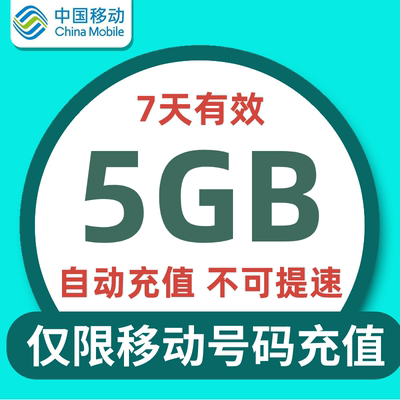 安徽移动流量包充值  7天5GB全国通用流量临时特惠包 不可提速 Q