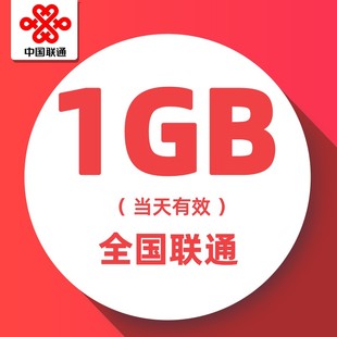 山东联通日包1G全国流量 当天有效