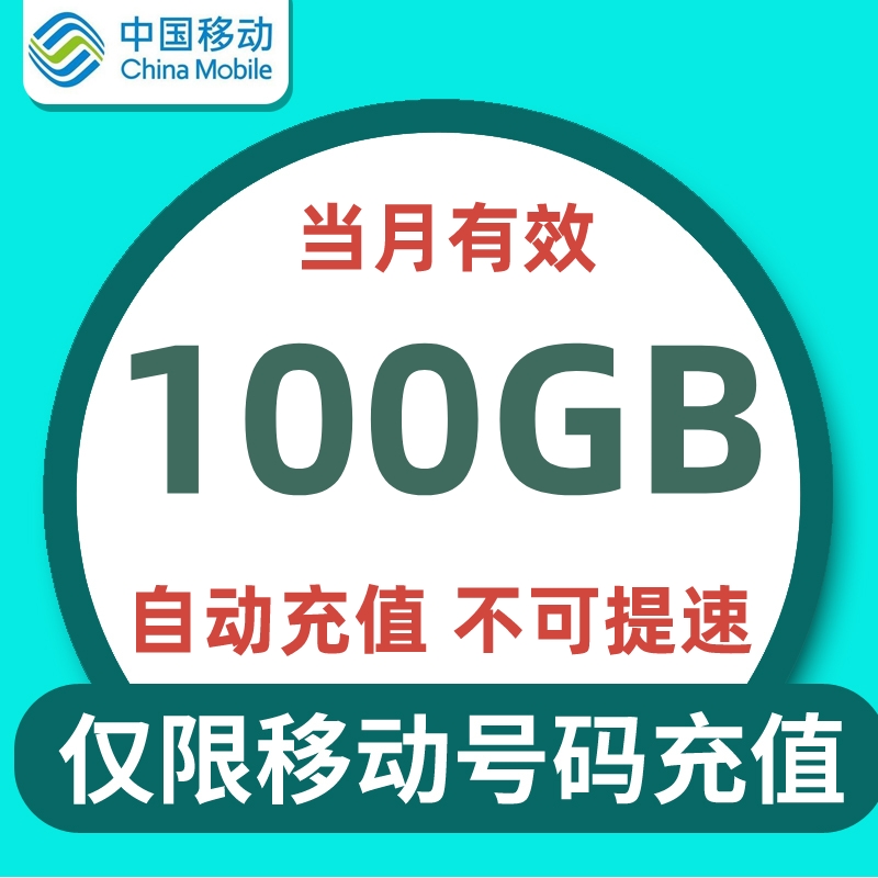 江苏移动100G流量当月有效全国通用自动充值月底清零不可提速