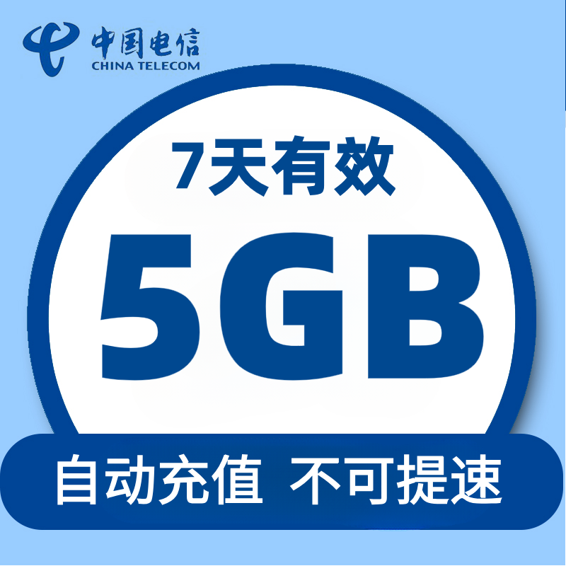 广东电信7天5G 7天有效不可提速