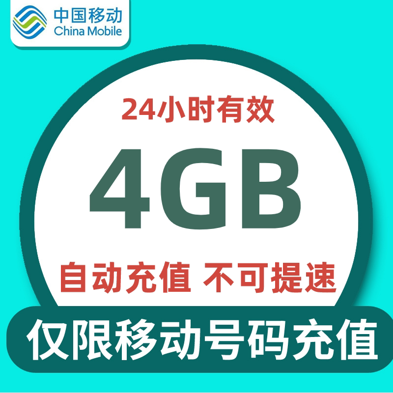 中国移动流量充值日包4G全国通用流量特惠包不可提速 24小时有效