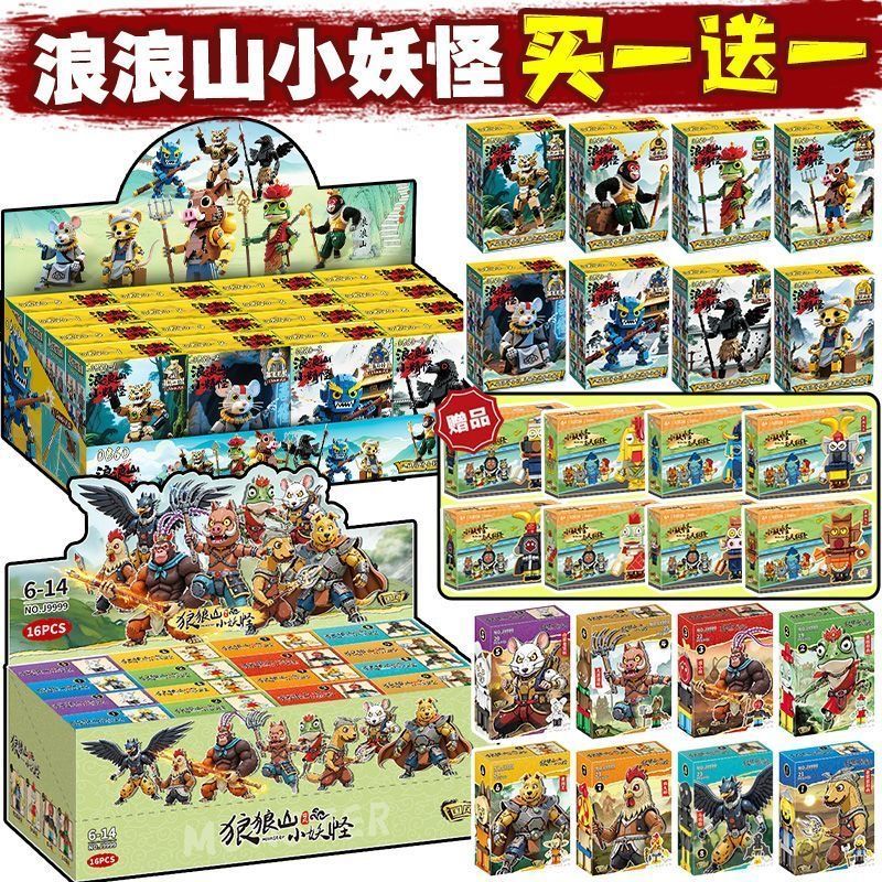 浪浪山的小妖怪儿童拼装益智猪小妖黄鼠狼蛤蟆精猿猴积木玩具周边