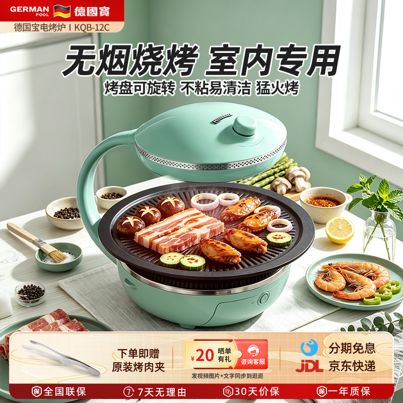 德国宝电烤炉家用无烟烧烤炉烤串机自动旋转烤肉盘电烧烤机烤肉锅