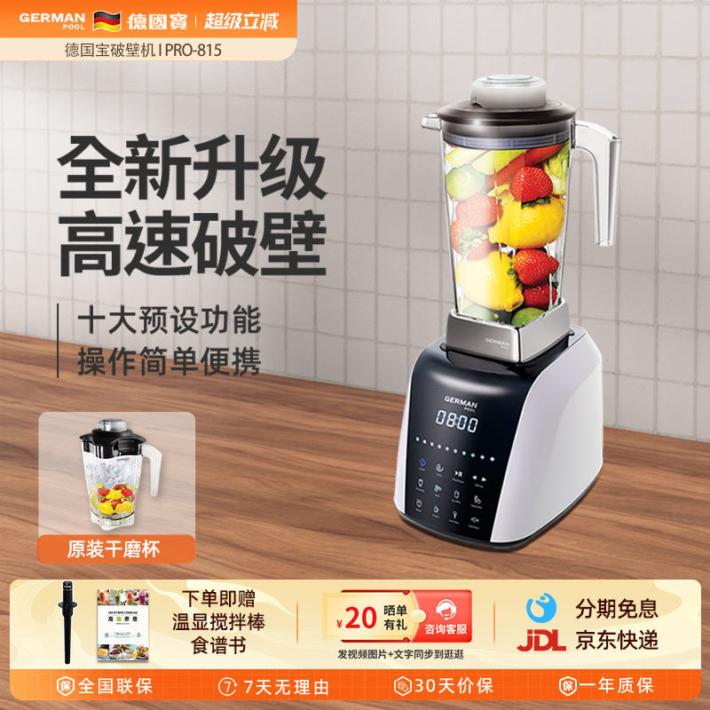 GermanPool/德国宝PRO-815破壁机家用真空新款多功能全自动料理机