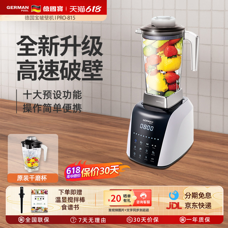 GermanPool/德国宝PRO-815破壁机家用真空新款多功能全自动料理机