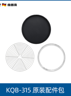 German Pool/德国宝 KQA-SET3电烤炉多功能烤盘三合一配件包