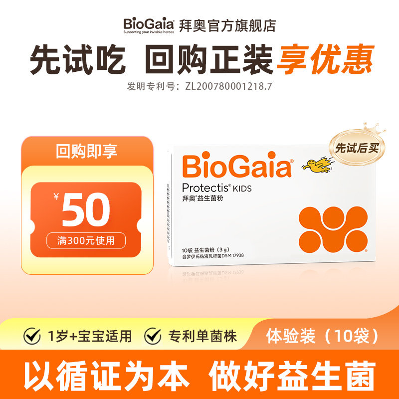 【先试后买】拜奥益生菌儿童粉剂含婴幼儿可用菌株官方正品10袋,婴童食品,益生菌,淘宝优惠券,粉丝福利购,淘宝优惠卷