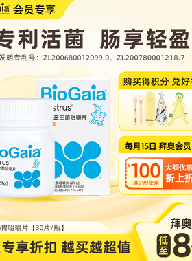 【会员专享】BioGaia/拜奥益生菌儿童成人肠胃道益生菌咀嚼片官方