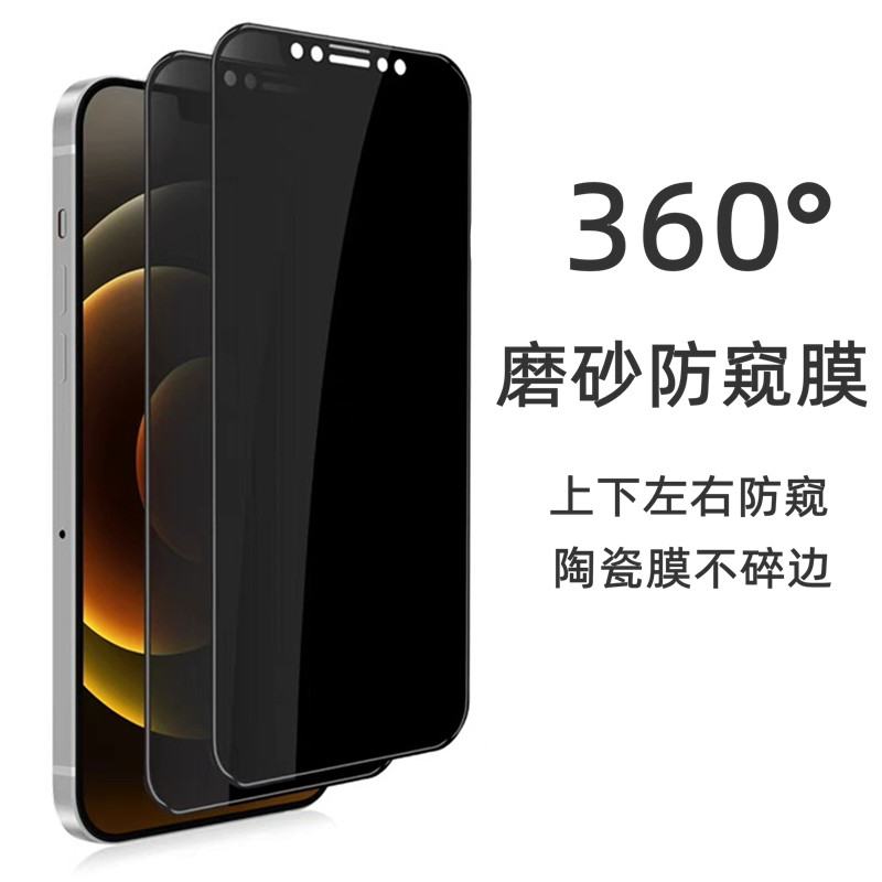 青予 360°防窥陶瓷膜适用iPhone17promax软膜 不碎边手机贴膜11磨砂360°防偷窥12promax防爆xr全屏13/16/15