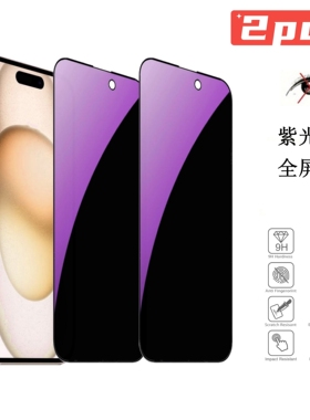【2张】紫光防窥适用iPhone17promax钢化膜隐私膜 全屏覆盖16E/15plus/14/13/12PRO/11PRO紫色手机屏幕保护膜