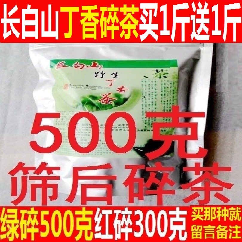 买1斤送1斤丁香碎叶茶长白山野生丁香绿茶及丁香红茶二等茶包邮