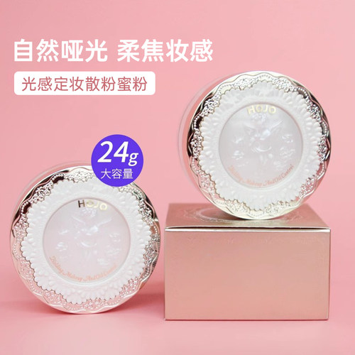 HOJO定妆控油蜜粉轻薄珠光哑光