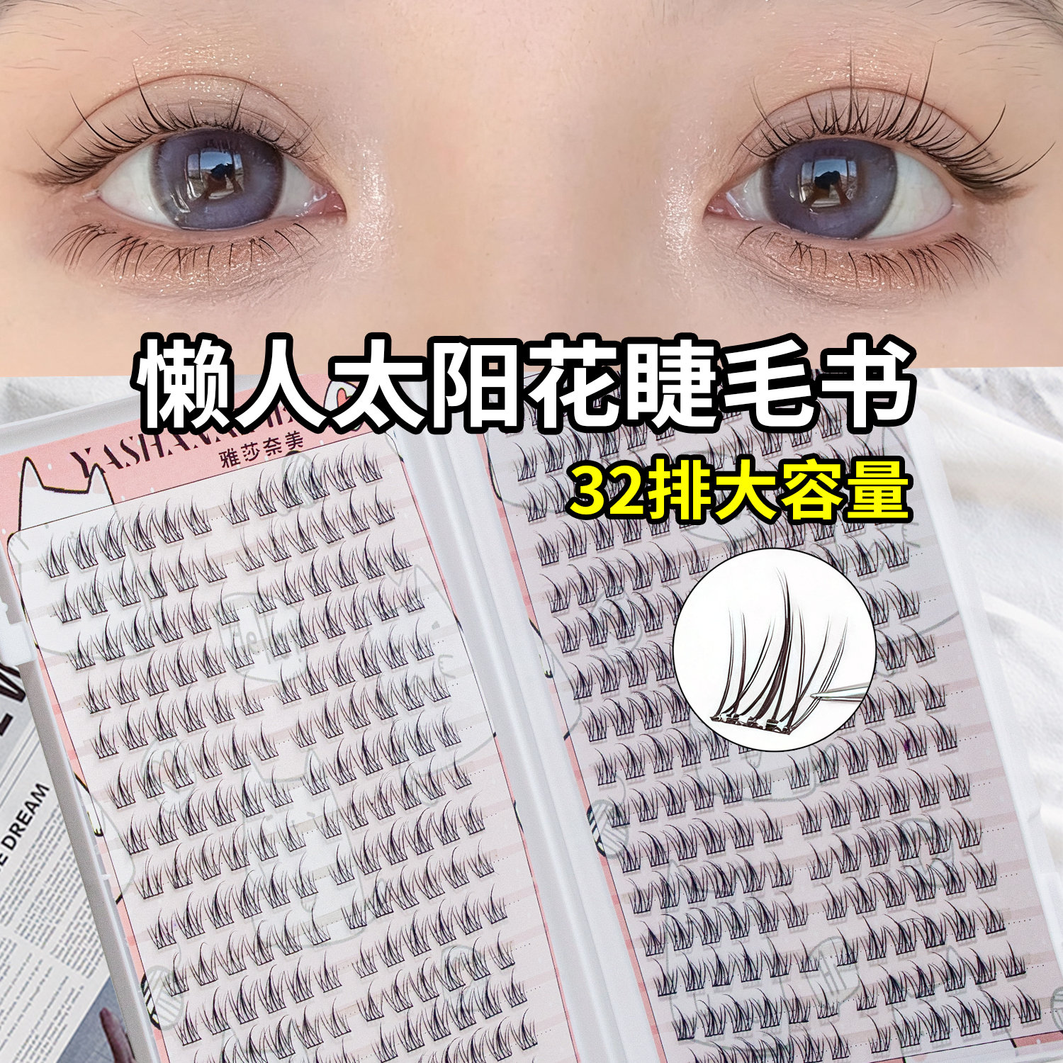 32排大容量睫毛书太阳花