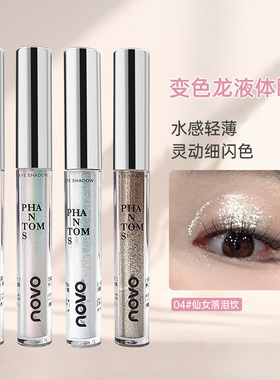novo液体眼影超闪一滴泪珠光卧蚕妆女细闪亮晶晶仙女泪高光提亮液