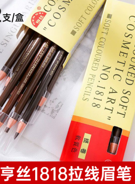 亨丝1818拉线眉笔刀削式纹绣师专用持妆不易脱色女初学撕拉眉粉