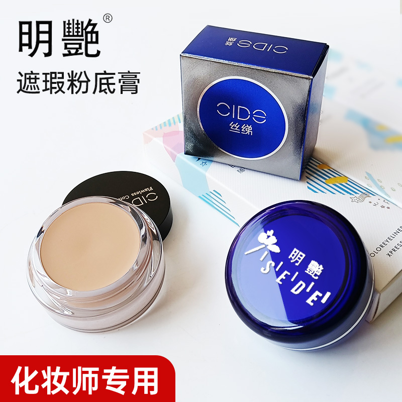 明艳粉底膏遮斑遮黑眼圈眼袋