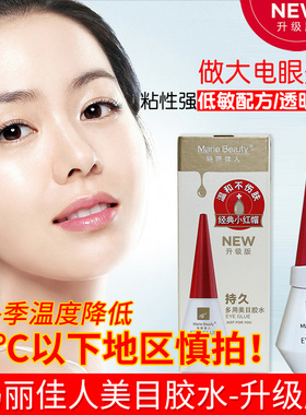 玛丽佳人假睫毛胶水小红帽眼睫毛自嫁接粘化妆师专用美目白色透明