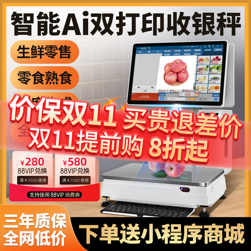 智能Ai识别秤称重收银机一体机双屏触屏收银秤水果店生鲜超市零食便利店熟食蔬菜冒菜电子秤收款机收银系统高性价比高么？