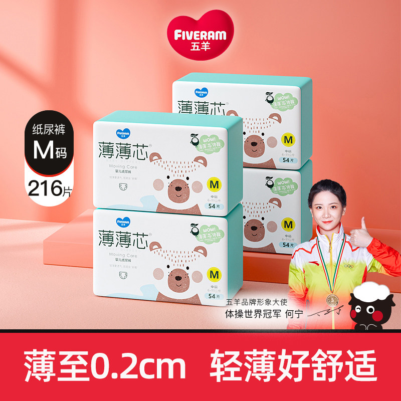 五羊薄薄芯婴儿纸尿裤m216片男女宝宝通用轻薄尿裤尿不湿超薄透气