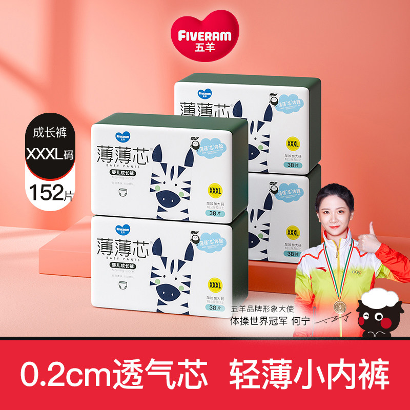 五羊拉拉裤薄薄芯成长裤超薄透气婴儿男女宝宝尿不湿xxxl码152片