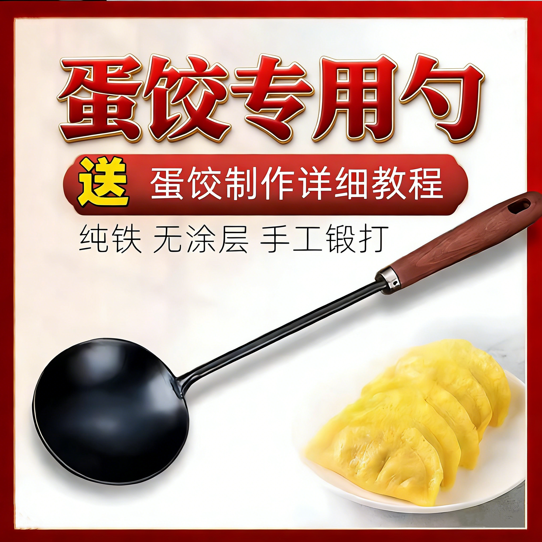 章丘蛋饺铁勺老式手工不沾铁锅铲汤勺不沾泼油做蛋饺专用勺无涂层