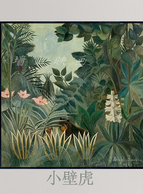 Rousseau卢梭赤道丛林艺术小众装饰画北欧客餐厅挂画卧室玄关壁画