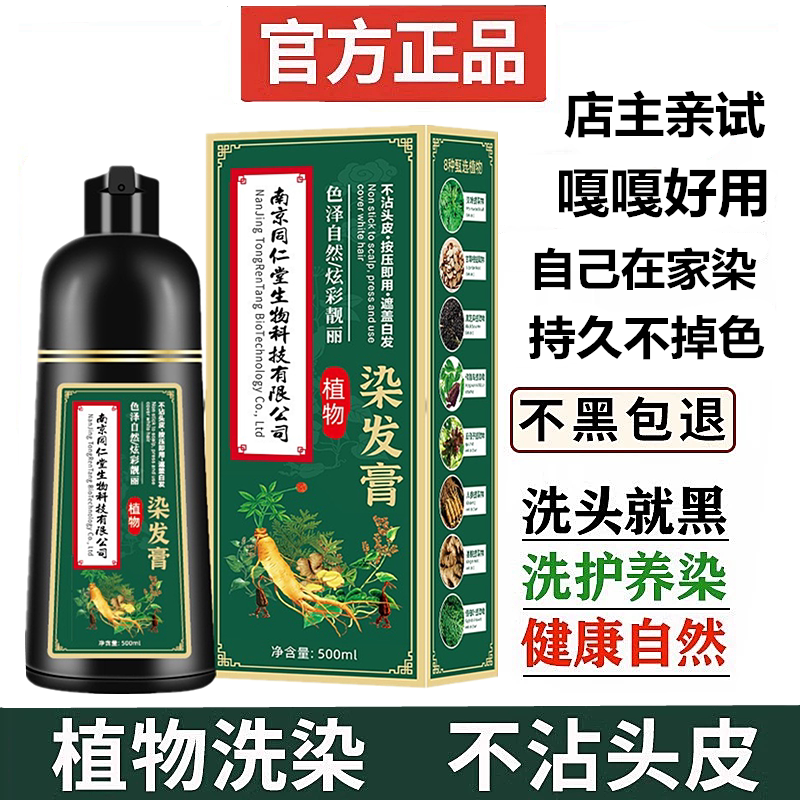 南京同仁堂染发剂男士专用一洗黑