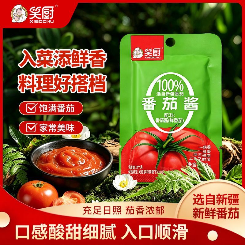 新疆笑厨30g番茄酱袋装番茄酱家用小包装新鲜番茄酱番茄膏
