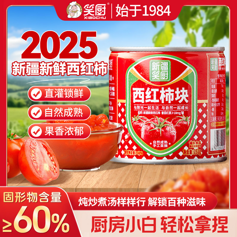 【瘪罐特价西红/番茄块随机发货】25笑厨252g新疆西红柿蔬菜罐头,粮油调味/速食/干货/烘焙,番茄酱,淘宝优惠券,粉丝福利购,淘宝优惠卷