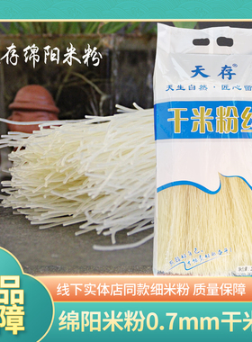 正宗天存绵阳米粉0.7mm细干米粉丝5斤袋装4000+实体店同款