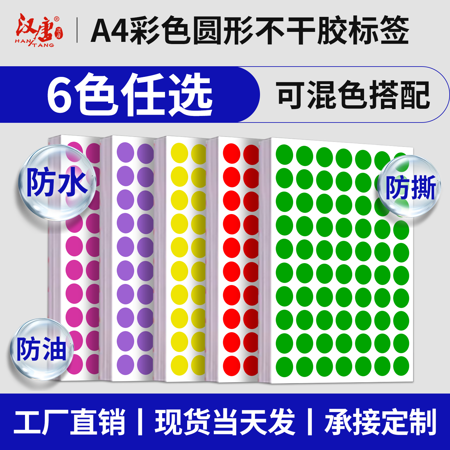 汉唐圆点不干胶A4防水口红管贴纸