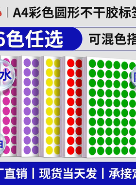汉唐A4彩色防水圆点标签PVC手写数字贴记号销控贴空白颜色分类贴圆形不干胶封口贴纸激光打印圆标空白标签纸