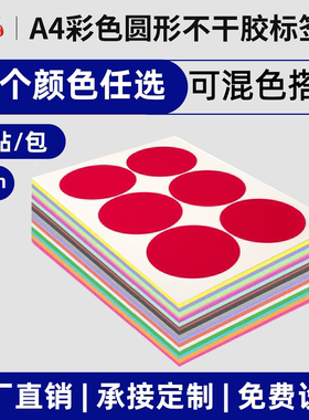 彩色圆点贴90mm圆贴纸圆形不干胶标签纸手写可粘贴小圆点小标签贴纸圆圈数字封口贴饮料红色打印贴纸分类标签