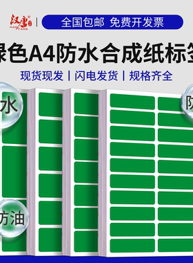 绿色合成纸防水PP不干胶撕不烂珠光纸亚光激光镭射打印pet光面背胶纸a4防水标记标签贴纸可手写自粘耐刮防刮