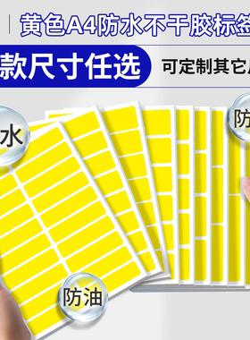 黄色合成纸防水PP不干胶撕不烂珠光纸亚光激光镭射打印pet光面背胶纸a4防水标记标签贴纸可手写自粘耐刮防刮