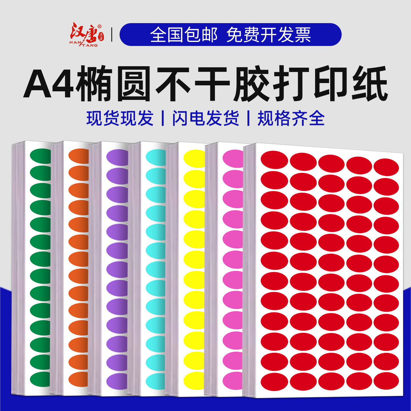 椭圆不干胶标签打印纸A4椭圆形空白彩色贴纸彩色铜版纸42色定制印刷先进先出合格证年月日货品包装标识标贴纸