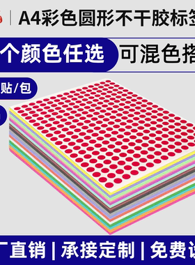 汉唐圆点标签4mm圆形贴纸彩色铜版纸光面红黄蓝绿色环保标签记号笔手写ABC字母贴纸数字英文标识贴A5包邮开票