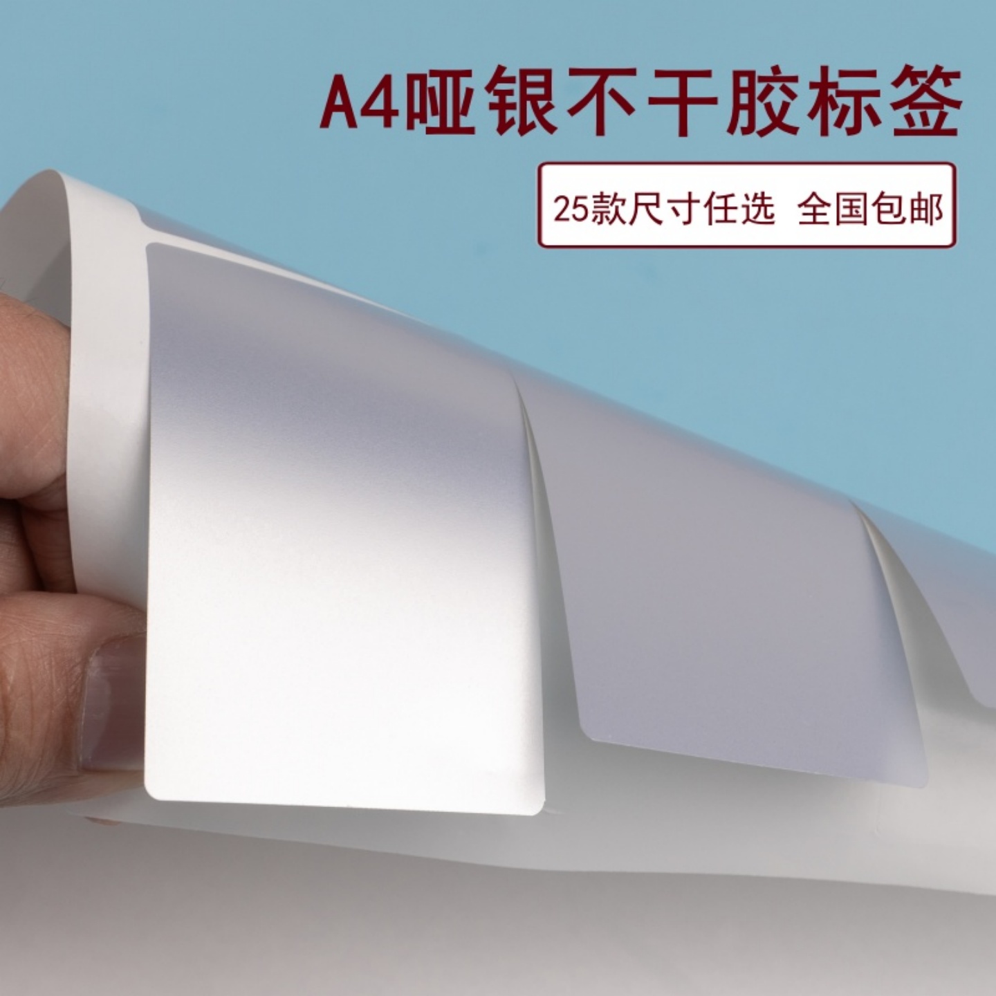 汉唐亚银不干胶标签打印纸A4标签