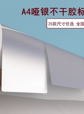 汉唐哑银不干胶标签打印纸A4激光银色可打印亚银标签贴固定资产盘点贴纸防水撕不烂防潮阻燃空白标签黏贴纸