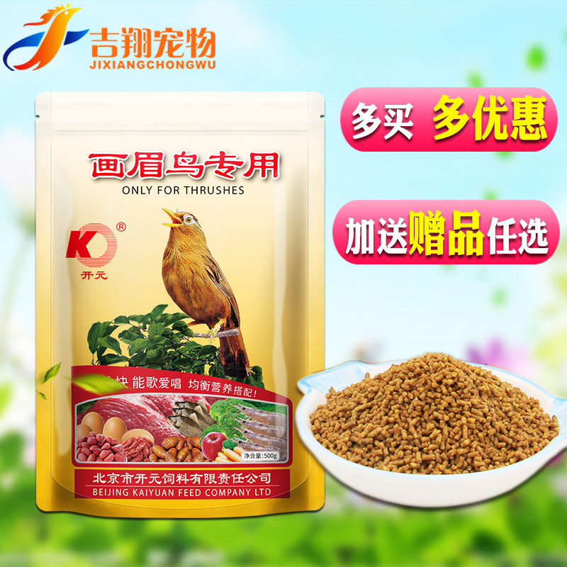 正品开元牌画眉专用鸟食画眉鸟食饲料鸟粮食幼鸟雏鸟饲料500g包邮