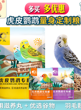开元虎皮鹦鹉鸟粮饲料混合牡丹小瓜子滋养丸鸟食玄凤鹦鹉粮食饲料