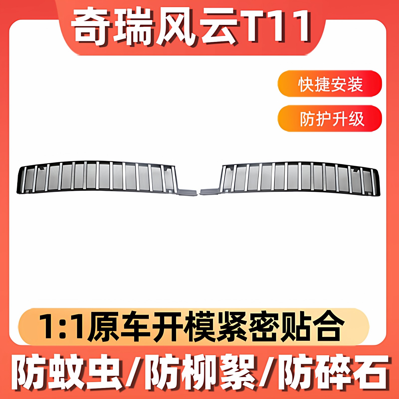 适用于奇瑞风云T11防虫网卡扣式汽车用品水箱防护网中网改装配件 - 封面