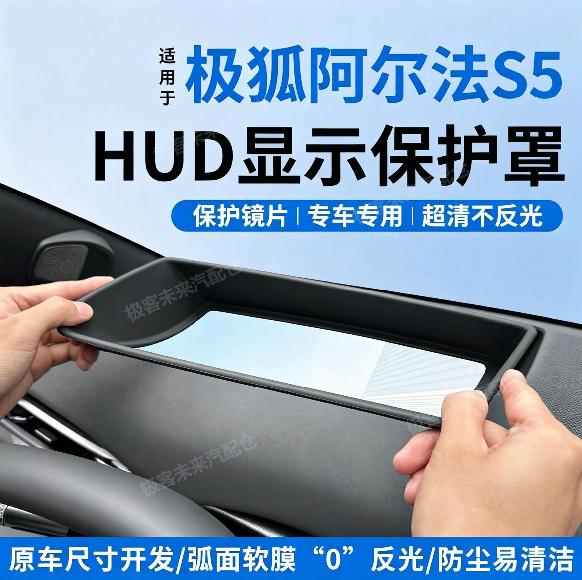 适用于24-26款极狐阿尔法S5抬头显示保护罩HUD仪表防尘盖用品配件