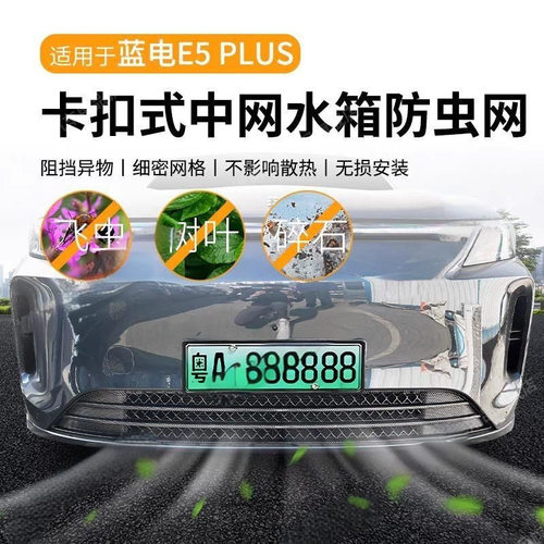 适用于蓝电E5 PLUS防虫网中网水箱防护网防尘网进气格栅免拆改装