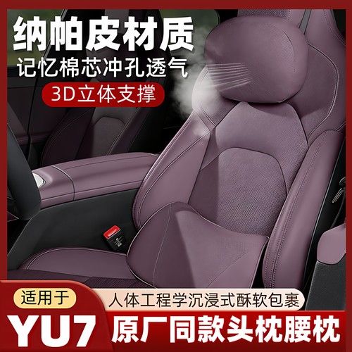 小米su7yu7专用头枕磁吸腰靠纳帕皮记忆棉紫色护颈枕汽车内饰用品