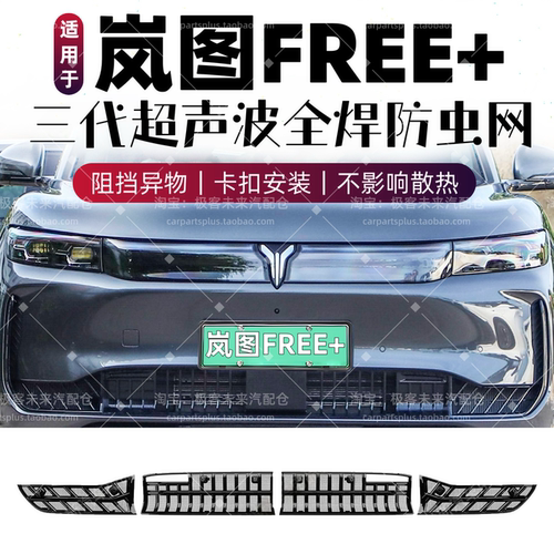 25款岚图FREE防虫网改装免拆件