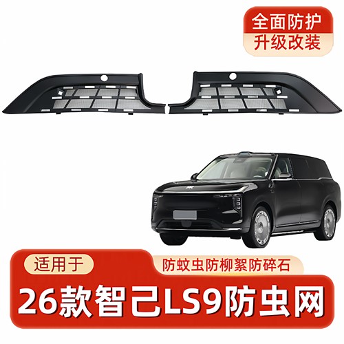 适用于26款智己LS9防虫网前脸中网水箱保护罩汽车改装用品防护网
