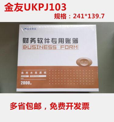 金友表单KPJ103发票大小金友激光喷墨金额记账凭证打印纸 UKPJ103