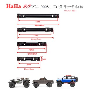Axial 1/24仿真攀爬车 SCX24 90081 C01 金属强化钢 前后传动轴
