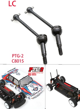 LC RACING 新款1/10车配件PTG-2拉力车 C8015 前CVD传动轴FC出品